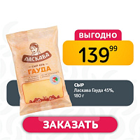 Сыр Ласкава Гауда 45%,180 г
