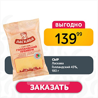 Сыр Ласкава Голландский  45%, 180 г 