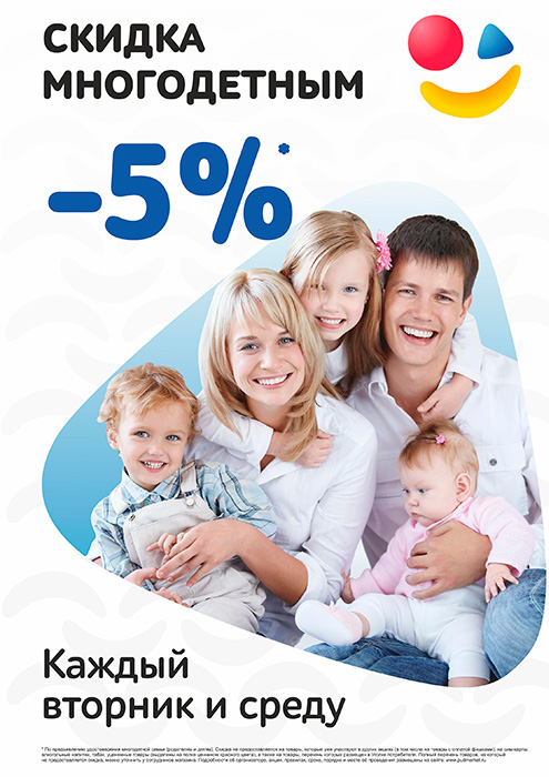 Скидка 5% для многодетных семей Скидка 5% для многодетных семей