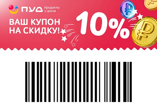 Лови купон на скидку до 10%!