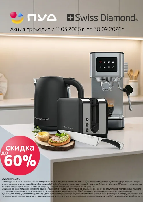 Скидка до 60% на бытовую технику