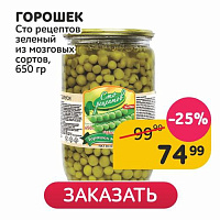 Горошек Сто рецептов зеленый из мозговых сортов, 650 гр 