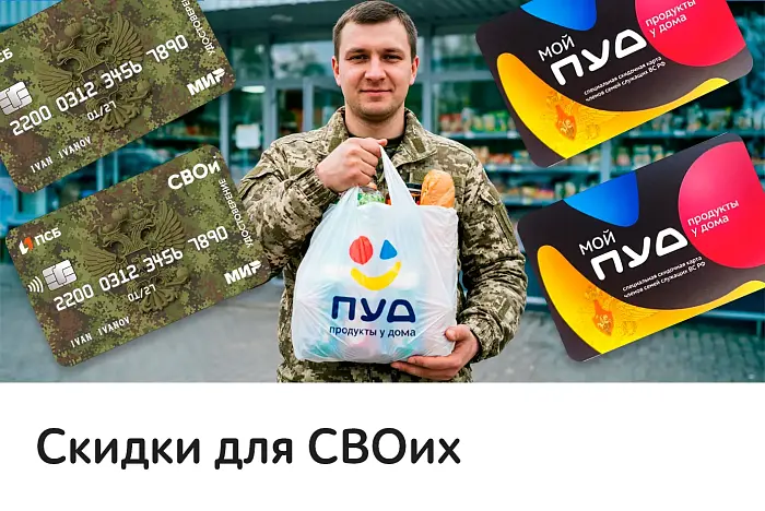 Напоминаем о выгодных покупках в «ПУД» с картой «СВОИ»!