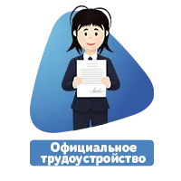 Официальное трудоустройство