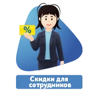 Скидки для сотрудников